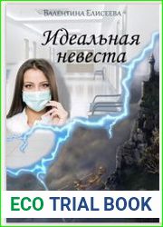 Идеальная невеста некроманта