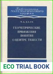 Геометрические приложения понятия о центре тяжести
