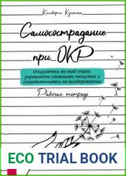 Самосострадание при ОКР. Опирайтесь на свой страх, управляйте сложными эмоциями и сосредоточьтесь на выздоровлении