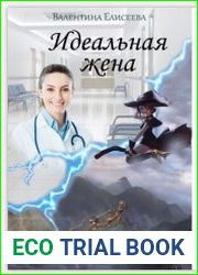 Идеальная жена некроманта