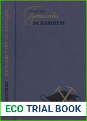 Путешествия за камнем