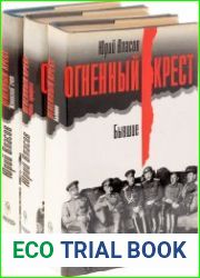 Огненный крест. Книга 1-3 (1993)