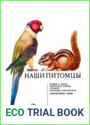 Наши питомцы. Альбом
