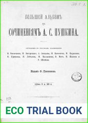 Большой альбом к сочинениям А.С. Пушкина