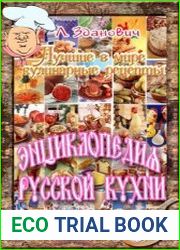 Энциклопедия русской кухни