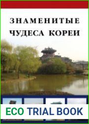 Знаменитые чудеса Кореи