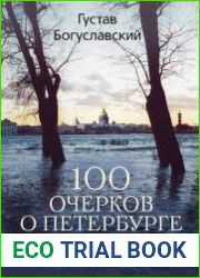 100 очерков о Петербурге. Северная столица глазами москвича