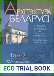 Архітэктура Беларусі. Том 2