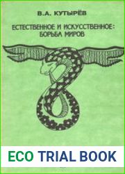 Естественное и искусственное борьба миров