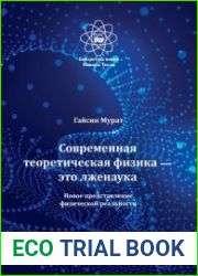 Современная теоретическая физика это лженаука. Новое представление физической реальности