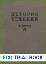 История техники. Сборник. Выпуск 6