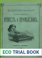 Иллюстрированный самоучитель ремесел и промыслов. (Домашние ремесла)