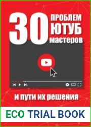 30 проблем Ютуб мастеров и пути их решения
