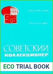 Советский коллекционер 1988 Выпуск № 26