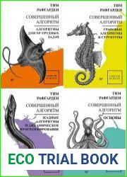 Совершенный алгоритм. Серия из 4 книг