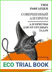 Совершенный алгоритм. Алгоритмы для NP-трудных задач