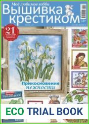 Burda special. Вышивка крестиком