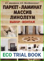 Паркет, ламинат, массив, линолеум Выбор, монтаж