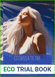 Созидатели. В поисках рассвета