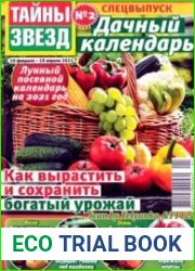 Дачный календарь от "Тайны звезд"