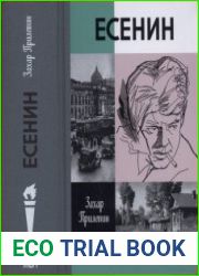 Есенин Обещая встречу впереди (ЖЗЛ)