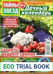 Дачный календарь от "Тайны звезд"