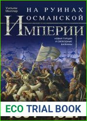 На руинах Османской империи. Новая Турция и свободные Балканы. 1801–1927