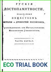 Русские достопамятности. Ч.1