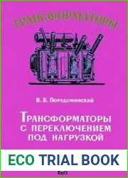 Трансформаторы с переключением под нагрузкой