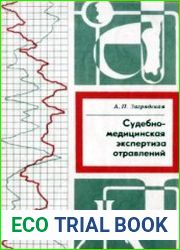 Судебно-медицинская экспертиза отравлений