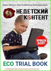 Недетский контент
