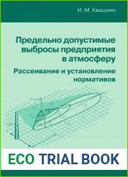 Предельно допустимые выбросы предприятия в атмосферу. Рассеивание и установление нормативов