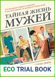 Тайная жизнь мужей. Все, что вам нужно знать о своем главном мужчине