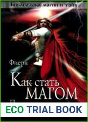 Как стать магом. Практическое руководство по обучению современной магии