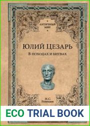 Юлий Цезарь. В походах и битвах