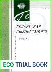 Беларуская дыялекталогія 2010