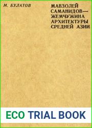 Мавзолей Саманидов - жемчужина архитектуры Средней Азии