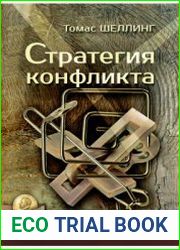 Стратегия конфликта