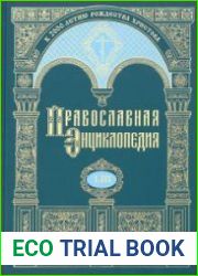 Православная Энциклопедия. Том 53 (ОНУФРИЙ - ПАВЕЛ)
