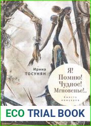 Я! Помню! Чудное! Мгновенье!.. Вместо мемуаров