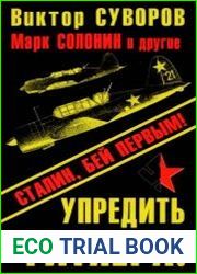 Упредить Гитлера! Сталин, бей первым!