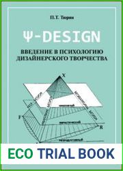 Пси-DESIGN. Введение в психологию дизайнерского творчества