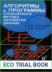 Алгоритмы и программы структурного метода обработки данных