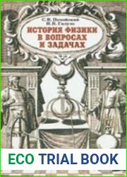 История физики в вопросах и задачах
