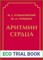 Аритмии сердца