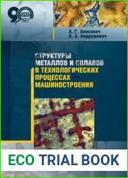 Структуры металлов и сплавов в технологических процессах машиностроения