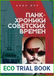 Панк-хроники советских времен