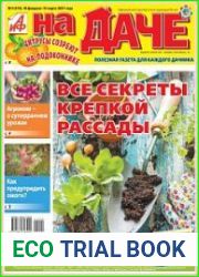 АиФ. На даче