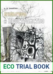 Культура и пространство. Моделирование географических образов