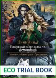 Говорящая с призраками. Демониада